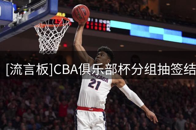 [流言板]CBA俱乐部杯分组抽签结果：香港金牛与广东、广州同组